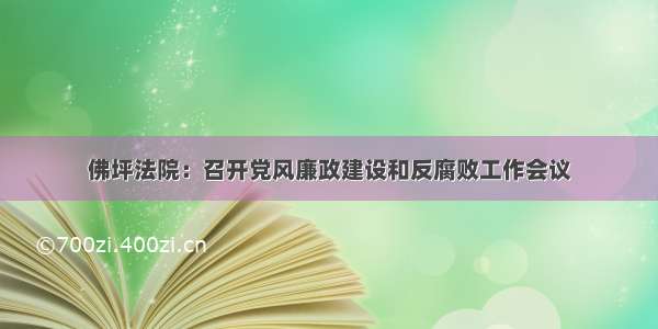 佛坪法院：召开党风廉政建设和反腐败工作会议