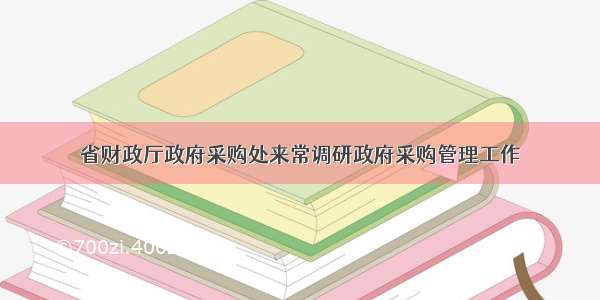 省财政厅政府采购处来常调研政府采购管理工作