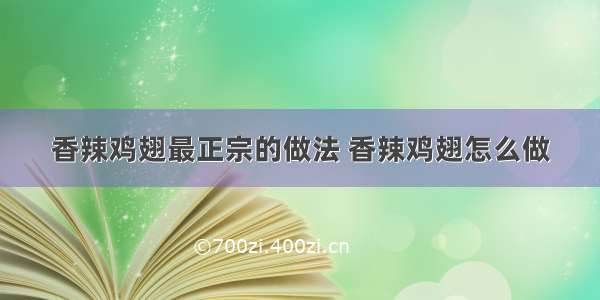 香辣鸡翅最正宗的做法 香辣鸡翅怎么做