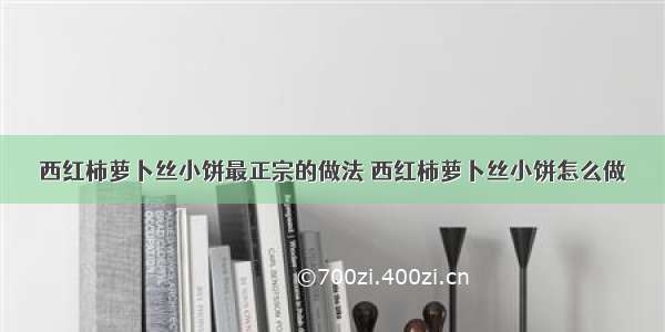 西红柿萝卜丝小饼最正宗的做法 西红柿萝卜丝小饼怎么做