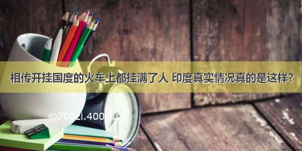 相传开挂国度的火车上都挂满了人 印度真实情况真的是这样？