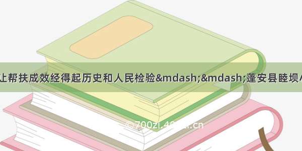 决战决胜脱贫攻坚 让帮扶成效经得起历史和人民检验——蓬安县睦坝小学开展主题教育专