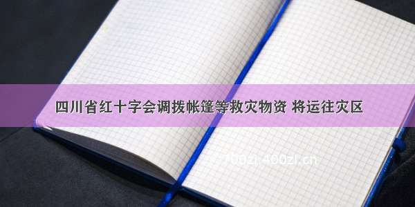 四川省红十字会调拨帐篷等救灾物资 将运往灾区