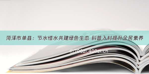 菏泽市单县：节水惜水共建绿色生态 科普入村提升全民素养