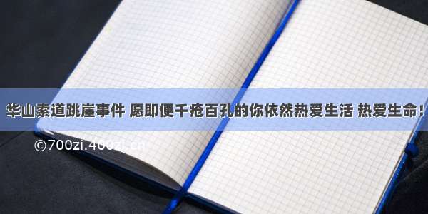 华山索道跳崖事件 愿即便千疮百孔的你依然热爱生活 热爱生命！