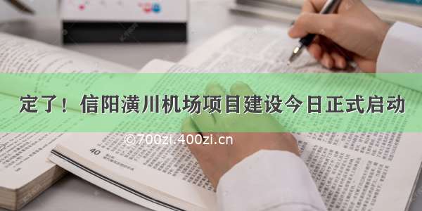 定了！信阳潢川机场项目建设今日正式启动