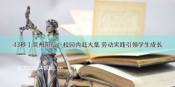 43秒丨滨州阳信：校园内赶大集 劳动实践引领学生成长