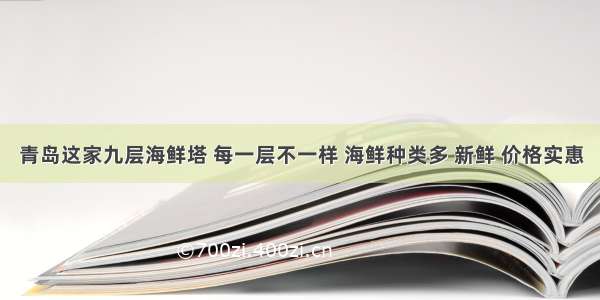 青岛这家九层海鲜塔 每一层不一样 海鲜种类多 新鲜 价格实惠