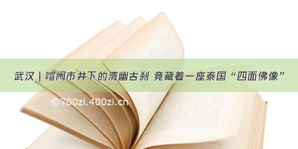 武汉｜喧闹市井下的清幽古刹 竟藏着一座泰国“四面佛像”