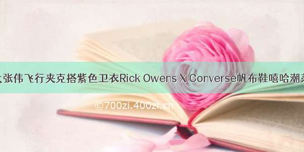 大张伟飞行夹克搭紫色卫衣Rick Owens X Converse帆布鞋嘻哈潮范