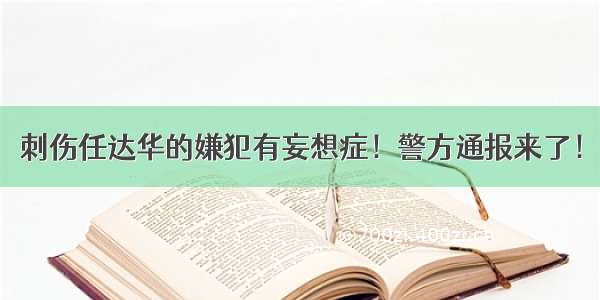 刺伤任达华的嫌犯有妄想症！警方通报来了！