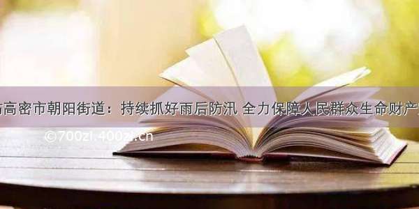 潍坊高密市朝阳街道：持续抓好雨后防汛 全力保障人民群众生命财产安全