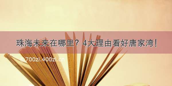 珠海未来在哪里？4大理由看好唐家湾！