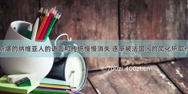 斯堪的纳维亚人的语言和传统慢慢消失 逐渐被法国人的文化所取代