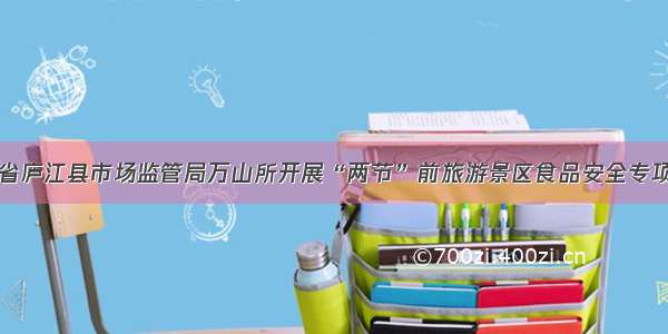 安徽省庐江县市场监管局万山所开展“两节”前旅游景区食品安全专项检查