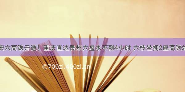 安六高铁开通！重庆直达贵州六盘水不到4小时 六枝坐拥2座高铁站