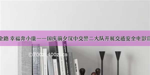 畅行安全路 幸福奔小康——国庆前夕汉中交警二大队开展交通安全电影宣传活动