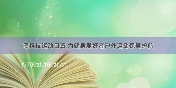 黑科技运动口罩 为健身爱好者户外运动保驾护航