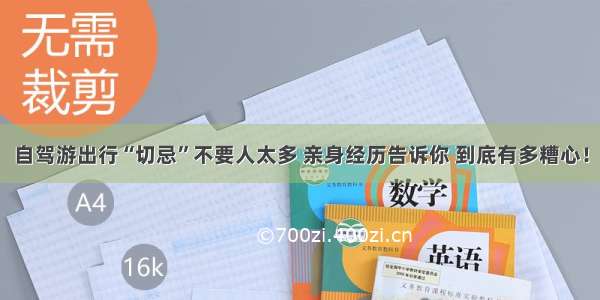 自驾游出行“切忌”不要人太多 亲身经历告诉你 到底有多糟心！