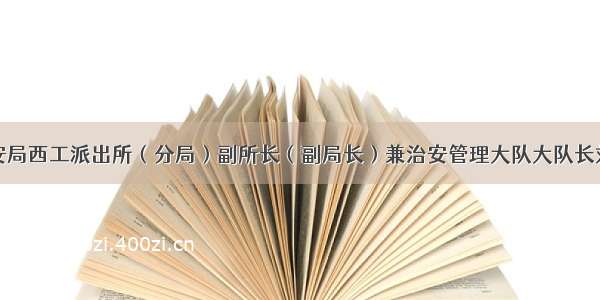 洛阳市公安局西工派出所（分局）副所长（副局长）兼治安管理大队大队长刘全会被查