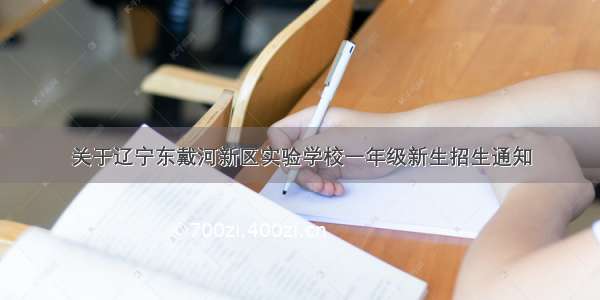 关于辽宁东戴河新区实验学校一年级新生招生通知