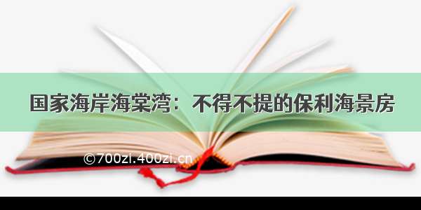 国家海岸海棠湾：不得不提的保利海景房