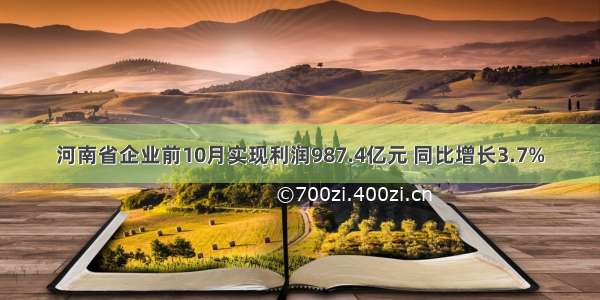 河南省企业前10月实现利润987.4亿元 同比增长3.7%