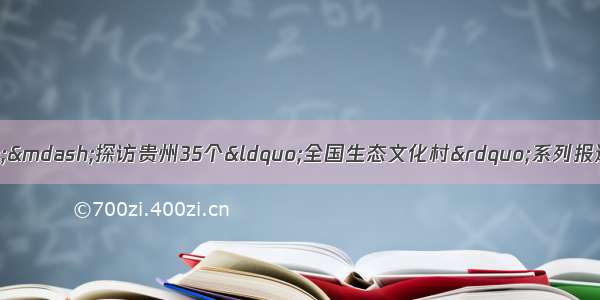 「最美村寨万里行——探访贵州35个“全国生态文化村”系列报道⑦」乌当区新堡布依族乡