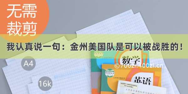 我认真说一句：金州美国队是可以被战胜的！