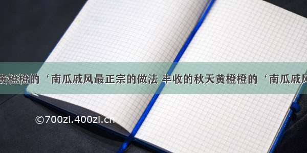 丰收的秋天黄橙橙的‘南瓜戚风最正宗的做法 丰收的秋天黄橙橙的‘南瓜戚风如何做好吃