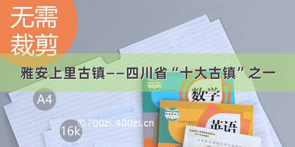 雅安上里古镇——四川省“十大古镇”之一