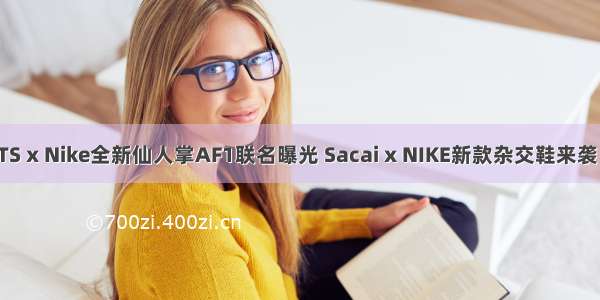 TS x Nike全新仙人掌AF1联名曝光 Sacai x NIKE新款杂交鞋来袭！