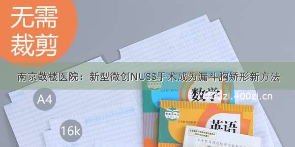 南京鼓楼医院：新型微创NUSS手术成为漏斗胸矫形新方法