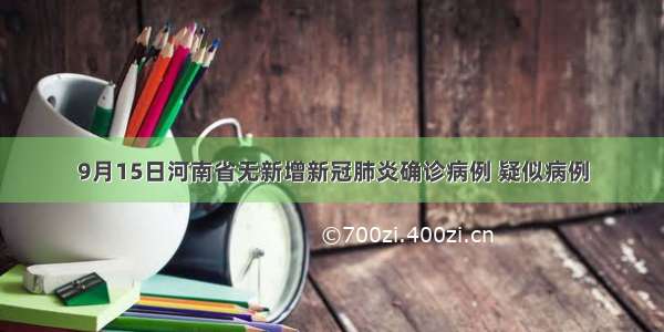 9月15日河南省无新增新冠肺炎确诊病例 疑似病例