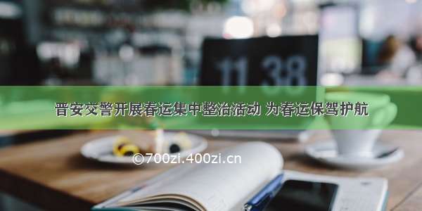 晋安交警开展春运集中整治活动 为春运保驾护航