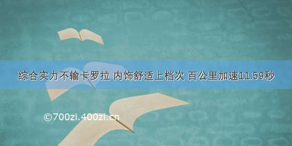 综合实力不输卡罗拉 内饰舒适上档次 百公里加速11.59秒