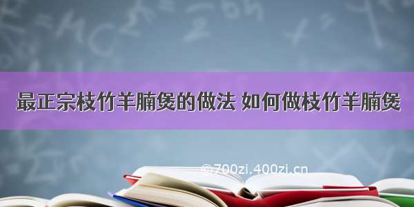 最正宗枝竹羊腩煲的做法 如何做枝竹羊腩煲