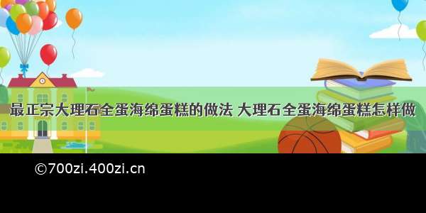 最正宗大理石全蛋海绵蛋糕的做法 大理石全蛋海绵蛋糕怎样做