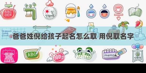 爸爸姓倪给孩子起名怎么取 用倪取名字