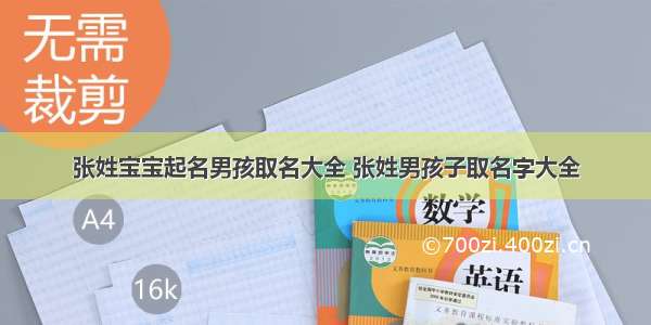 张姓宝宝起名男孩取名大全 张姓男孩子取名字大全