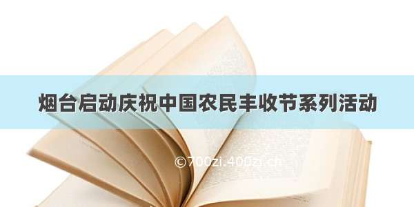 烟台启动庆祝中国农民丰收节系列活动