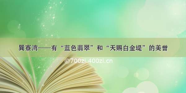 巽寮湾——有“蓝色翡翠”和“天赐白金堤”的美誉