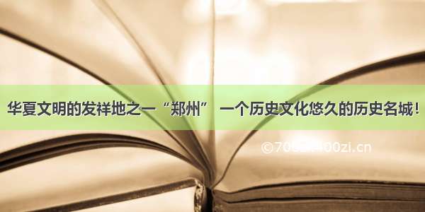 华夏文明的发祥地之一“郑州” 一个历史文化悠久的历史名城！