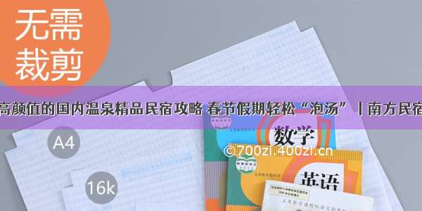 高颜值的国内温泉精品民宿攻略 春节假期轻松“泡汤”丨南方民宿