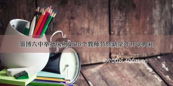淄博六中举行庆祝第36个教师节暨新学年开学典礼