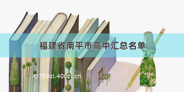 福建省南平市高中汇总名单