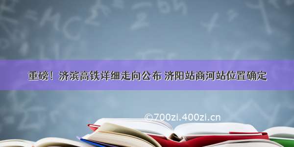 重磅！济滨高铁详细走向公布 济阳站商河站位置确定