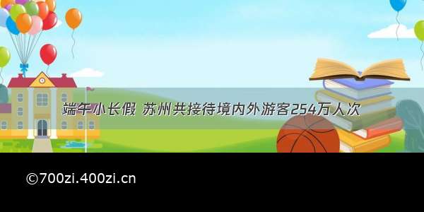 端午小长假 苏州共接待境内外游客254万人次