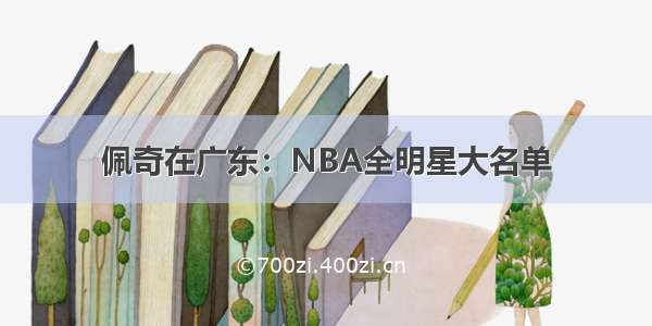 佩奇在广东：NBA全明星大名单