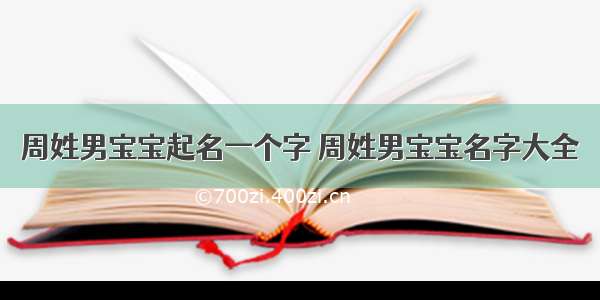 周姓男宝宝起名一个字 周姓男宝宝名字大全